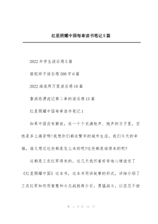 红星照耀中国每章读书笔记5篇