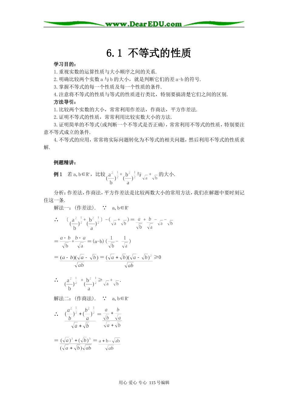 高一数学;6.1 不等式的性质_第1页