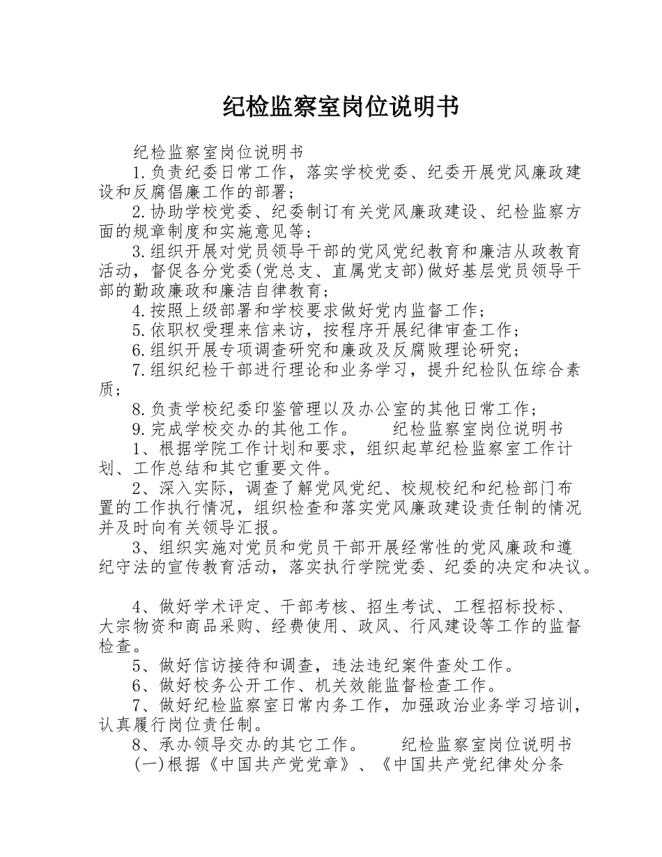 纪检监察室岗位说明书_第1页