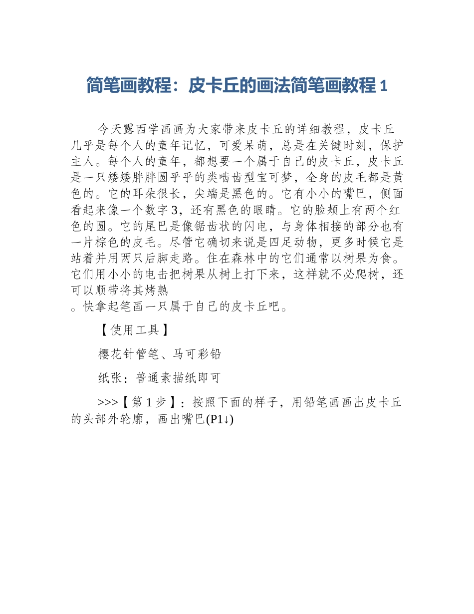 简笔画教程：皮卡丘的画法简笔画教程1_第1页