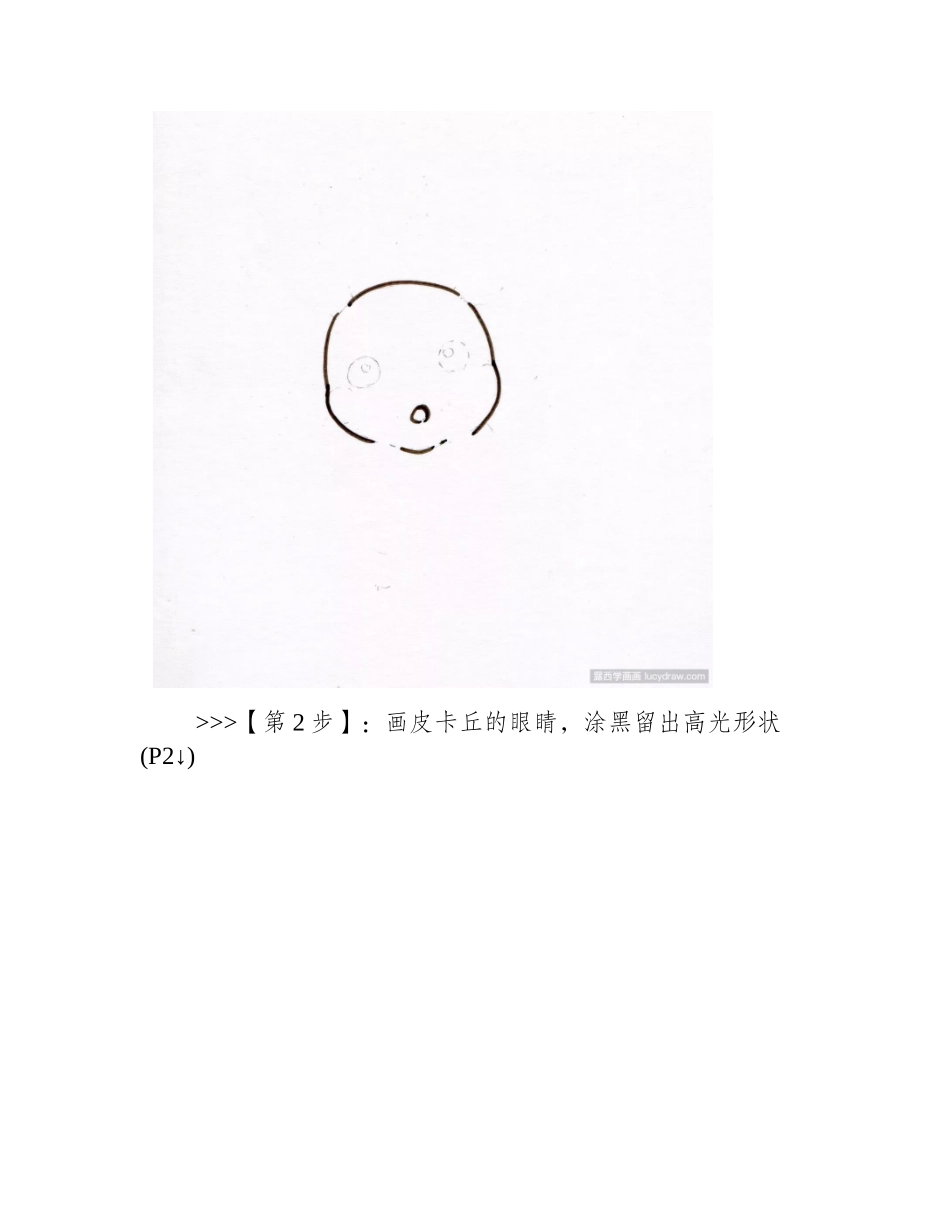 简笔画教程：皮卡丘的画法简笔画教程1_第2页