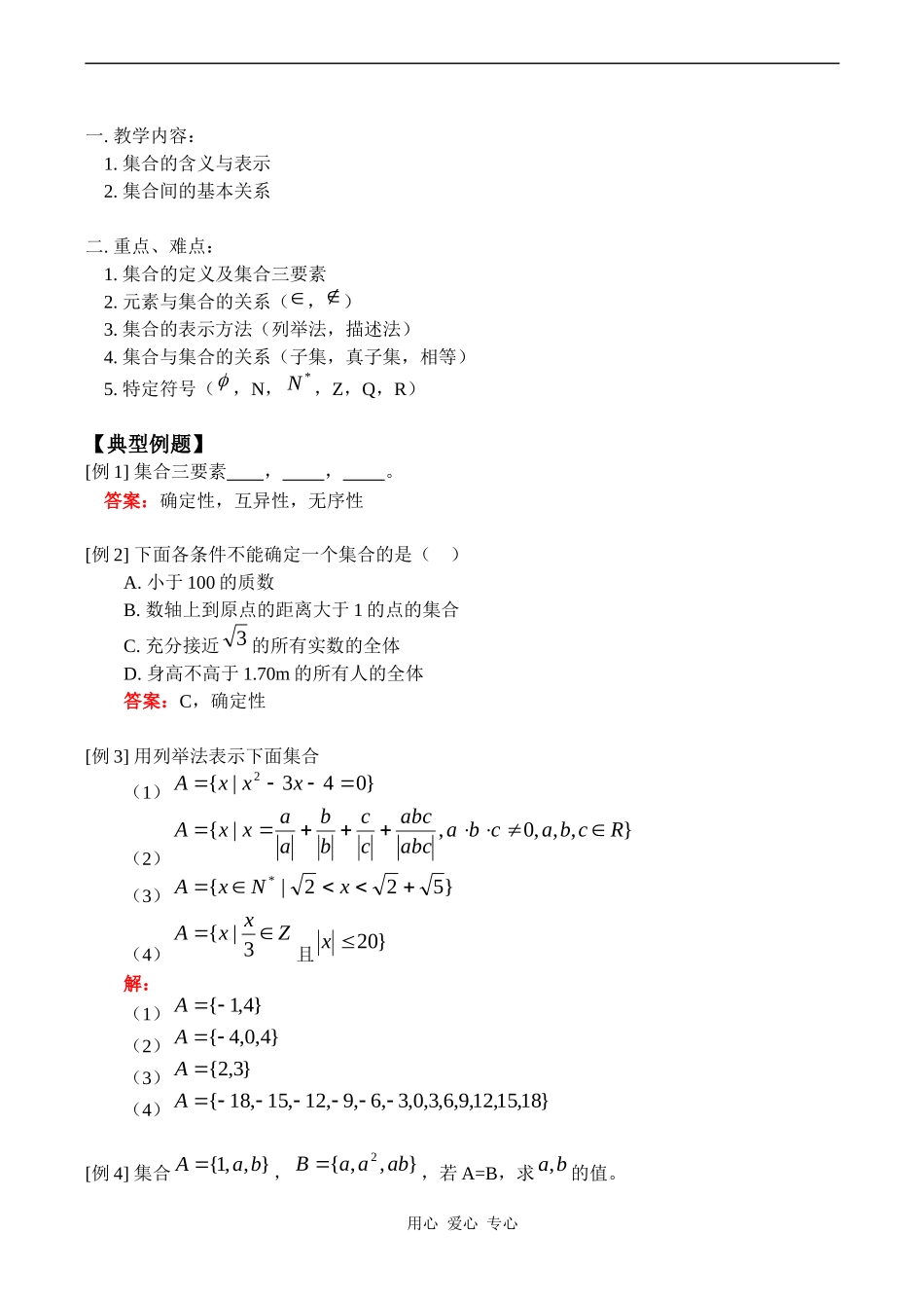 高一数学1. 集合的含义与表示教案_第1页