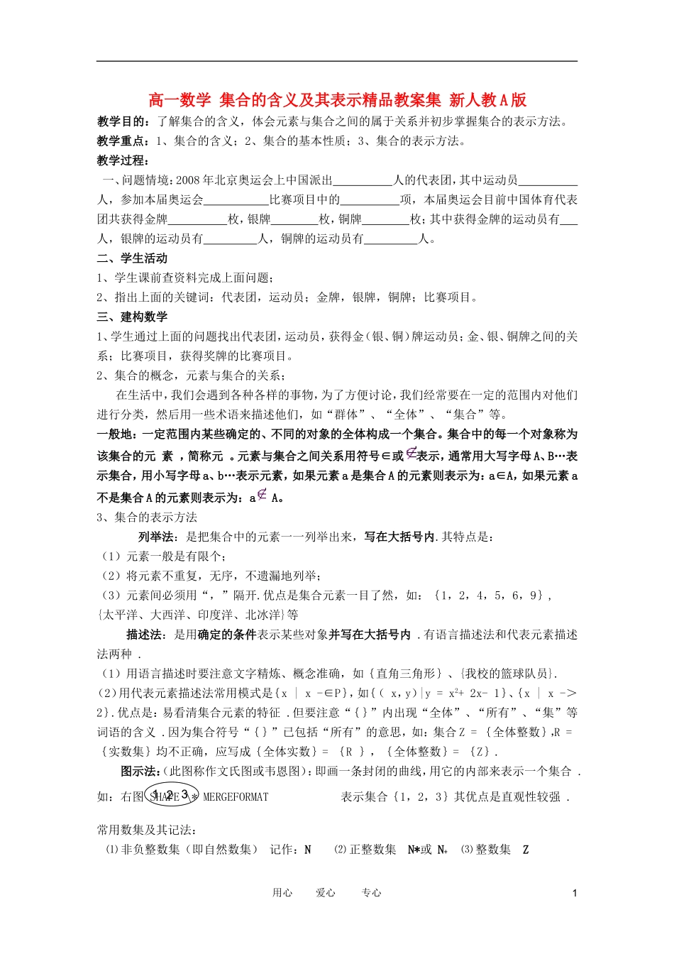 高一数学 集合的含义及其表示精品教案集 新人教A版_第1页