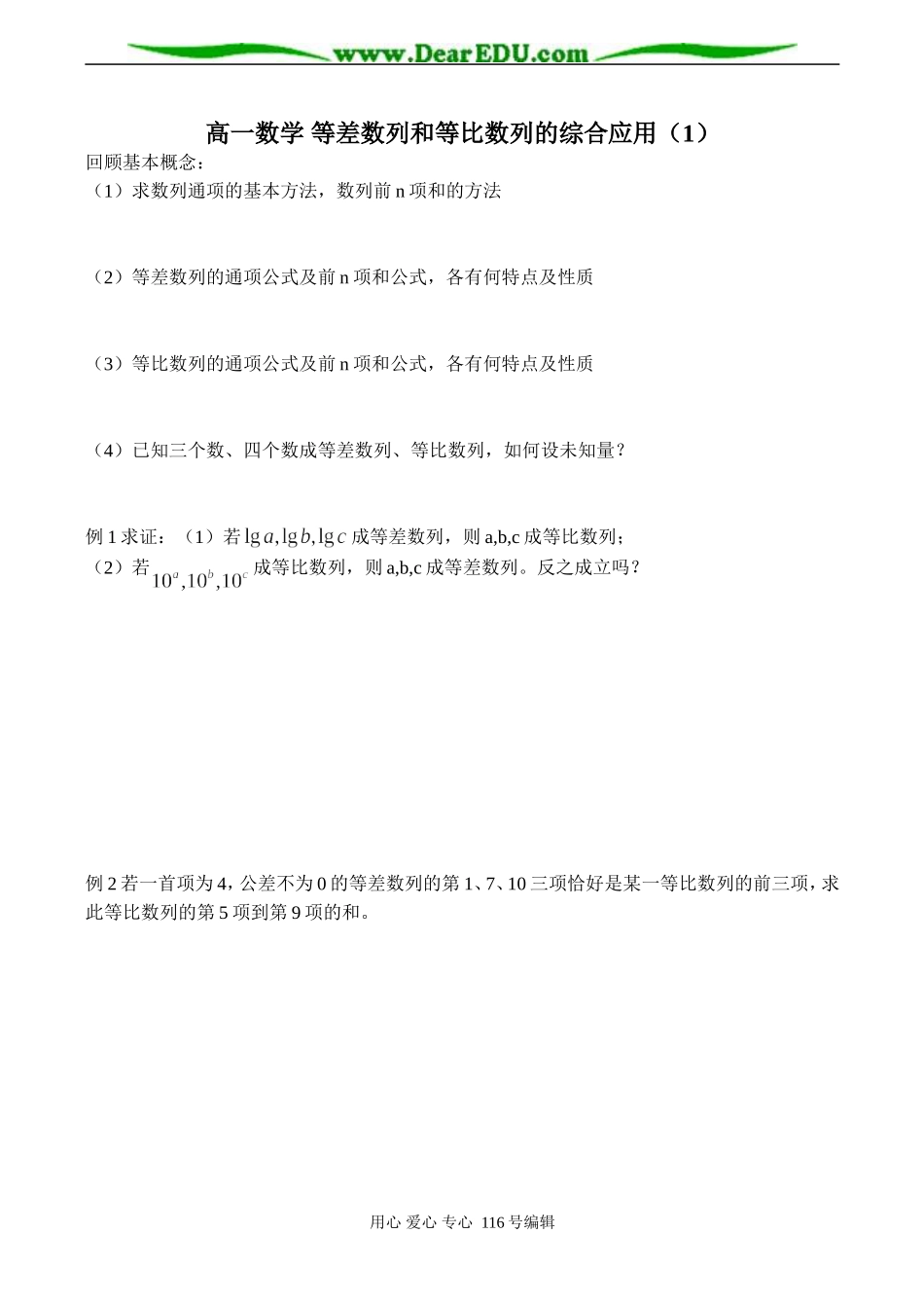 高一数学 等差数列和等比数列的综合应用（1）_第1页