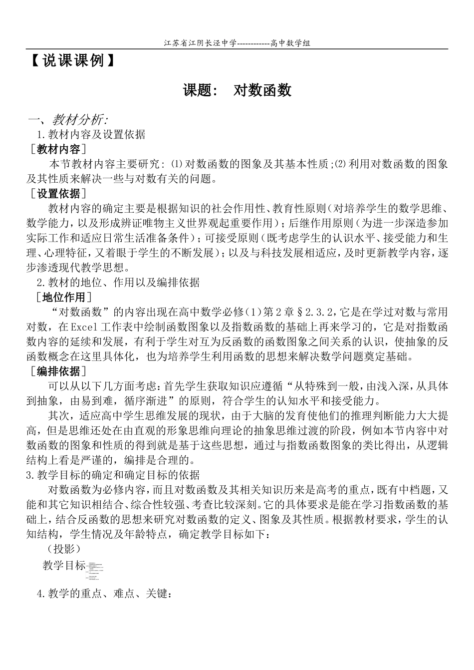 高一数学 课题_ 对数函数说课_第1页