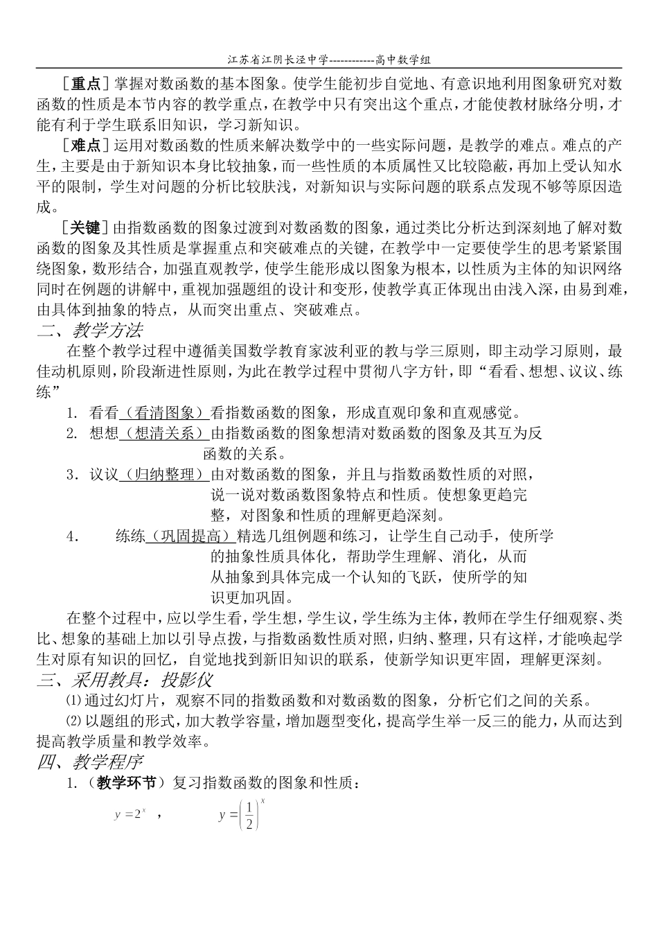 高一数学 课题_ 对数函数说课_第2页