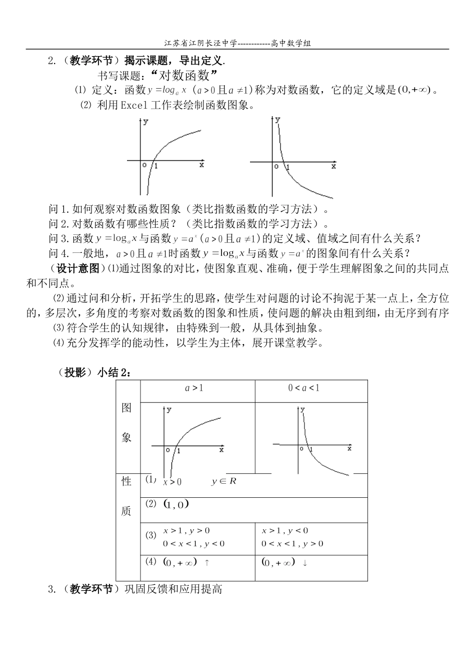 高一数学 课题_ 对数函数说课_第3页