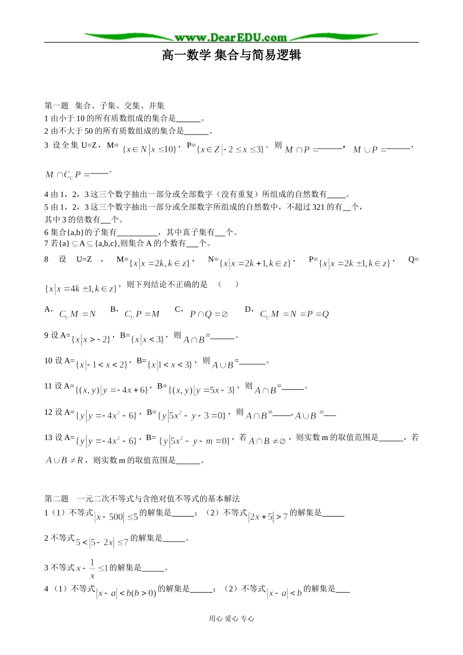 高一数学 集合与简易逻辑_第1页