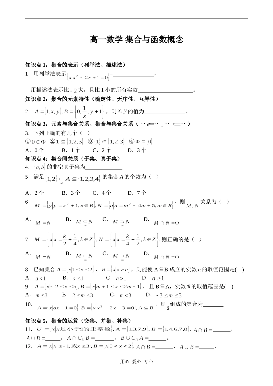 高一数学 集合与函数概念_第1页