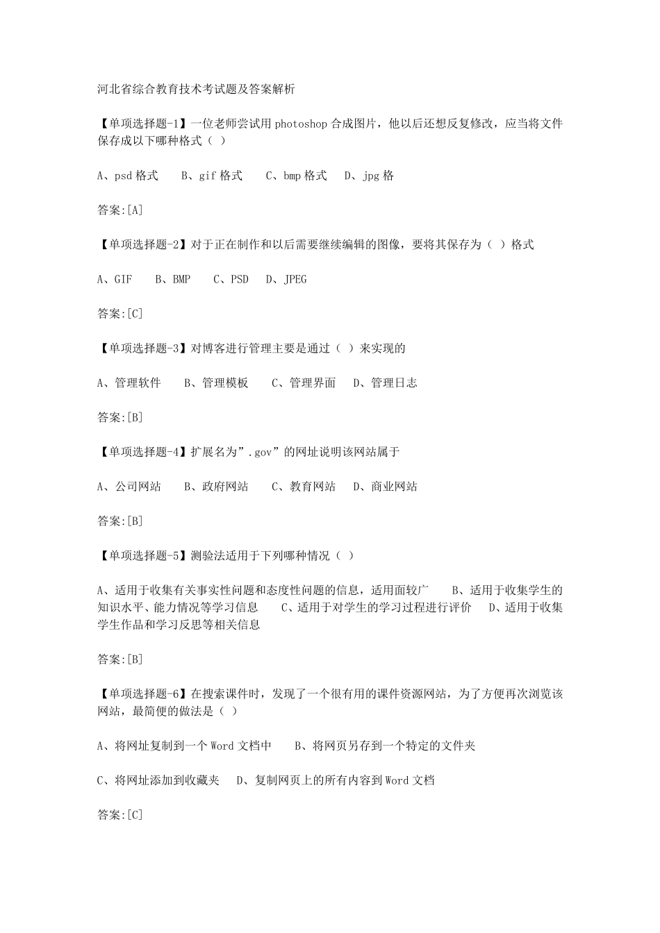 河北省综合教育技术考试题及答案解析_第1页