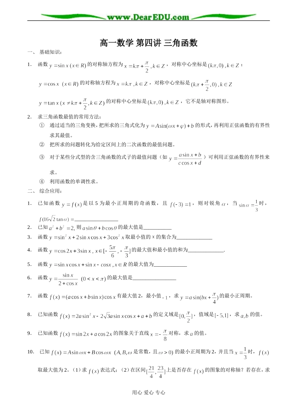 高一数学 第四讲 三角函数教案_第1页