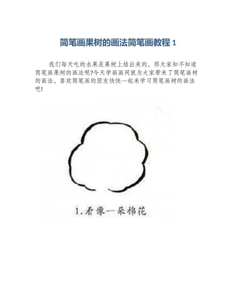 简笔画果树的画法简笔画教程1_第1页