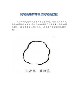 简笔画果树的画法简笔画教程1