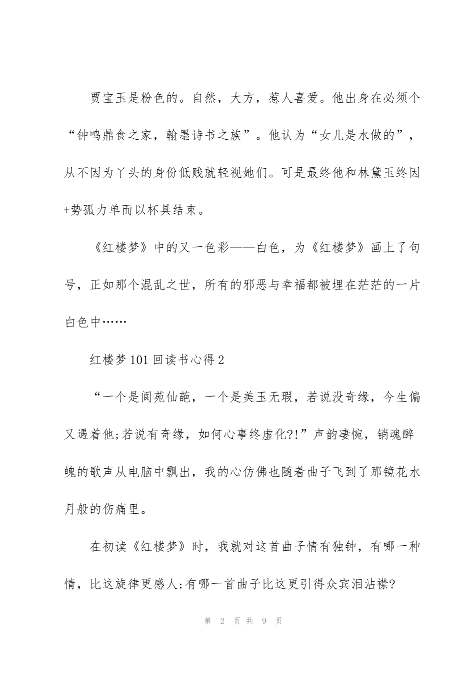红楼梦第101回读书心得5篇_第2页