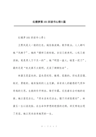 红楼梦第101回读书心得5篇