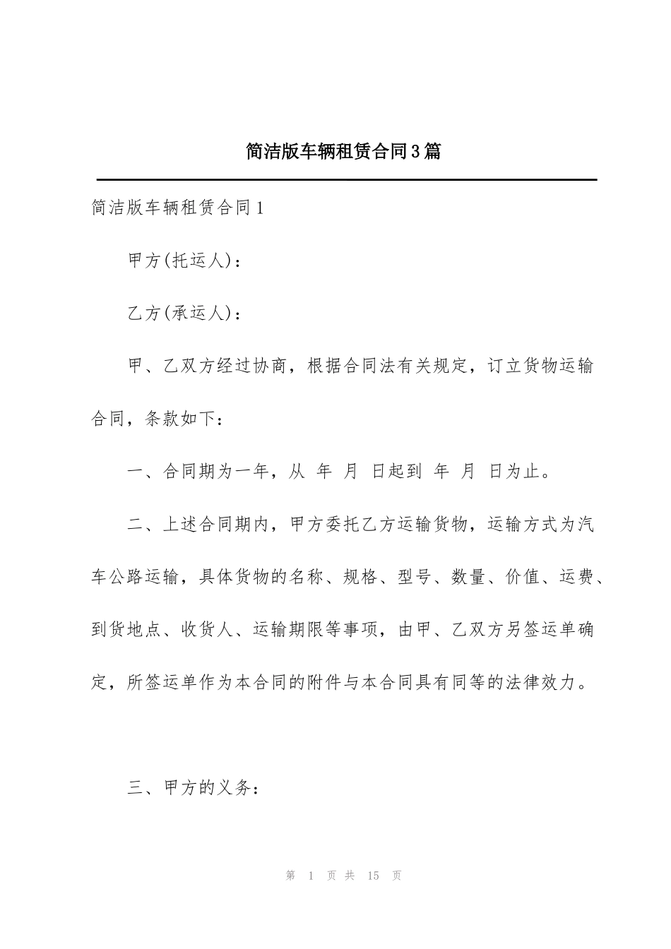 简洁版车辆租赁合同3篇_第1页
