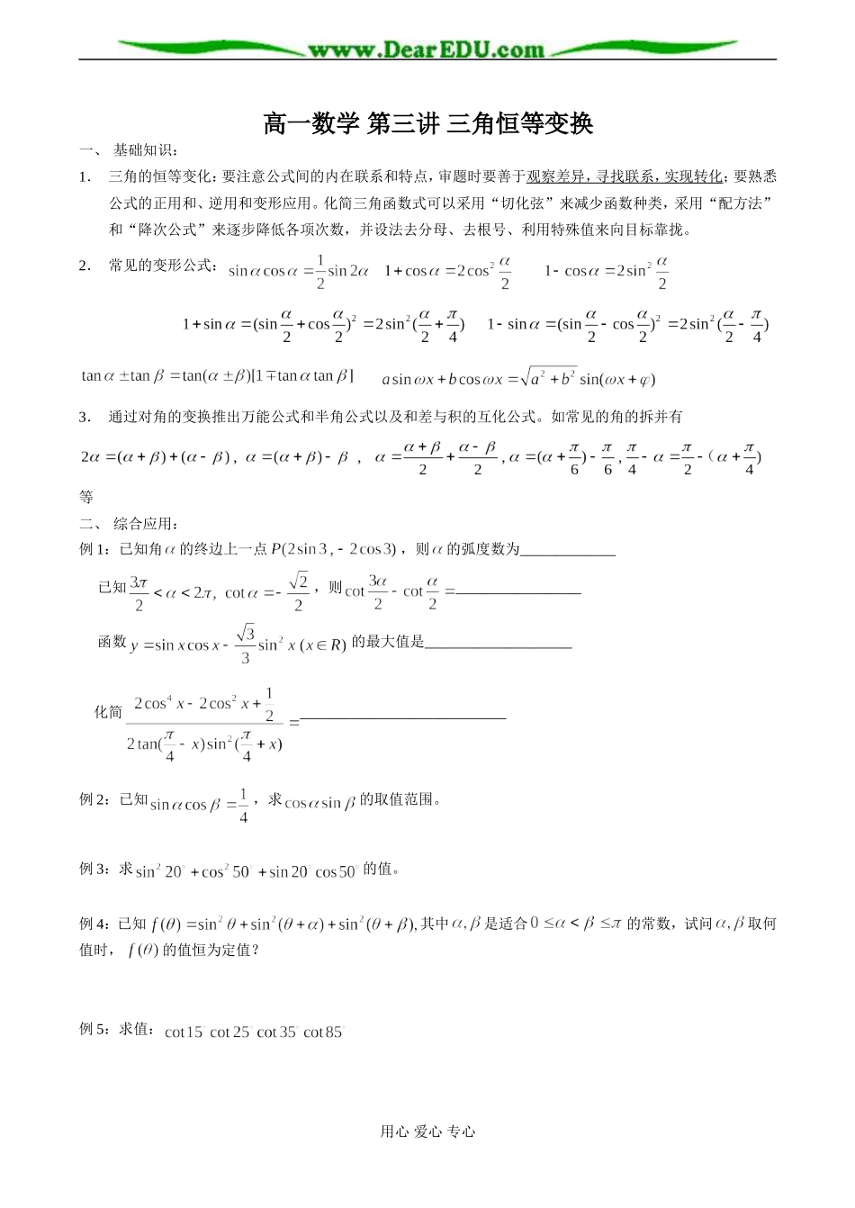 高一数学 第三讲 三角恒等变换教案_第1页
