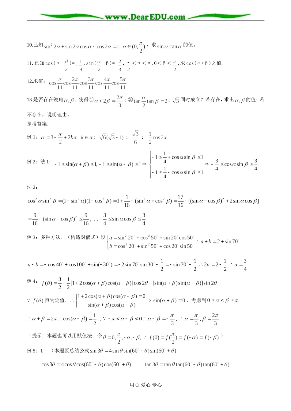 高一数学 第三讲 三角恒等变换教案_第3页