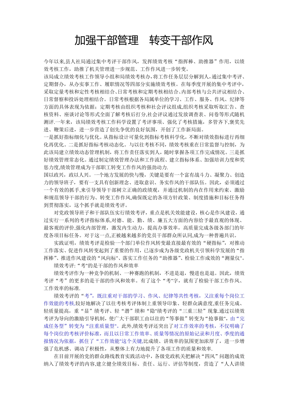 加强干部管理 转变干部作风 _第1页
