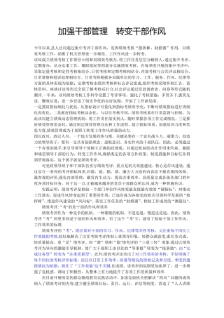 加强干部管理 转变干部作风 