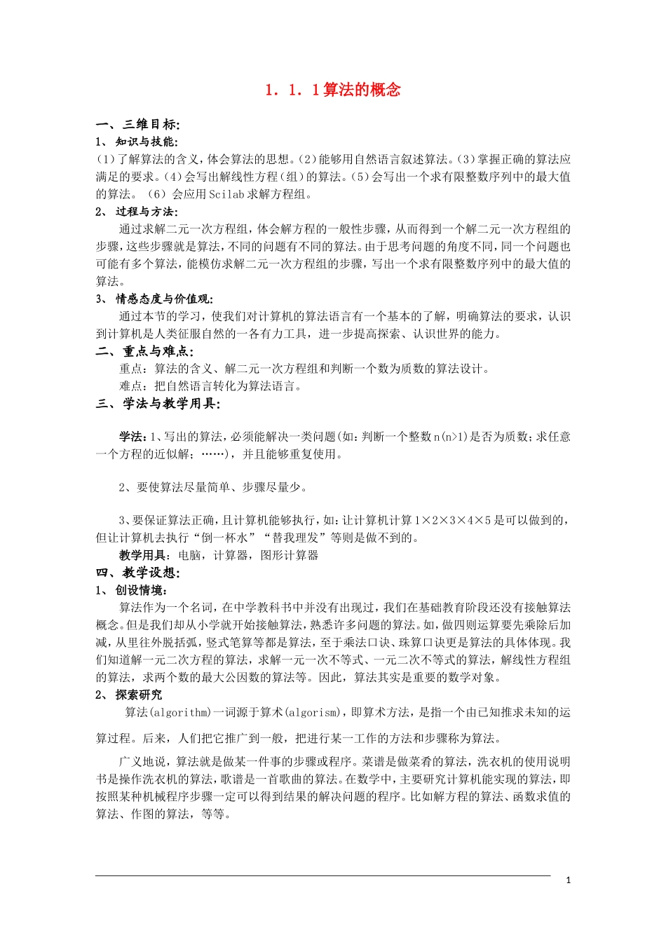 高一数学 第一章《算法初步》教案 人教A版必修3_第1页