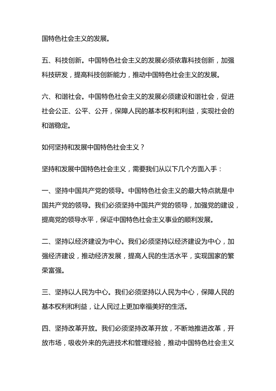 坚持和发展中国特色社会主义研讨材料 _第2页