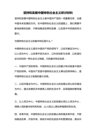 坚持和发展中国特色社会主义研讨材料 