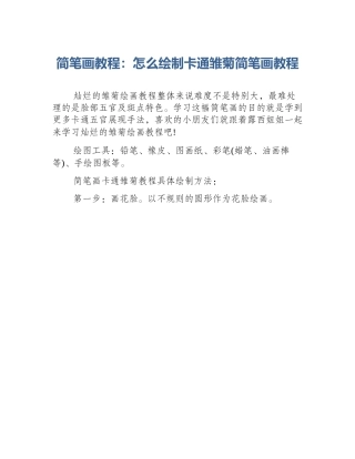 简笔画教程：怎么绘制卡通雏菊简笔画教程
