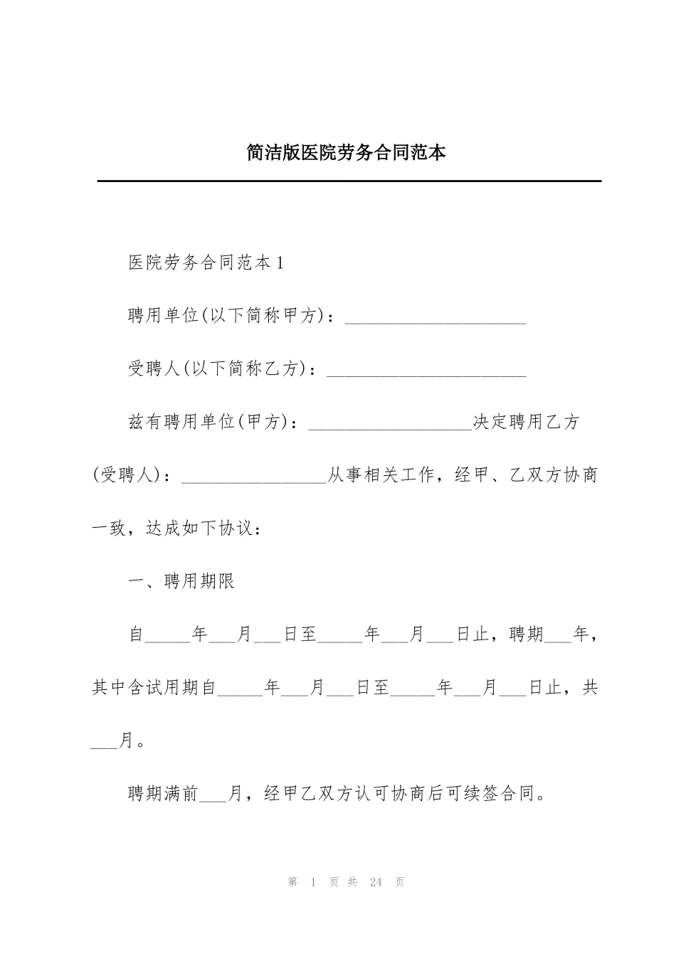 简洁版医院劳务合同范本_第1页