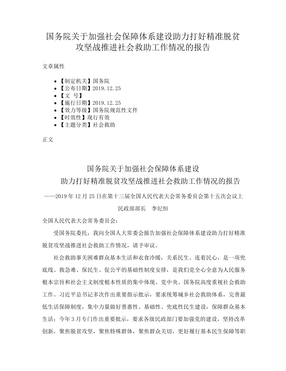 国务院关于加强社会保障体系建设助力打好精准脱贫攻坚战推进社会救助精品_第1页