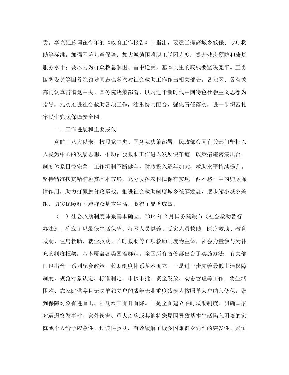 国务院关于加强社会保障体系建设助力打好精准脱贫攻坚战推进社会救助精品_第2页