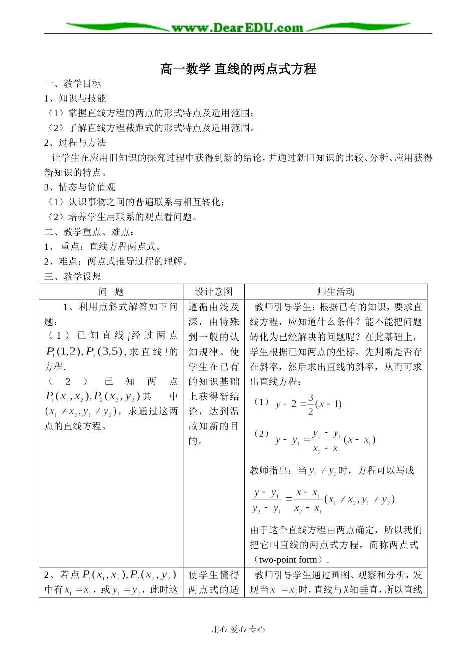 高一数学 直线的两点式方程教案_第1页