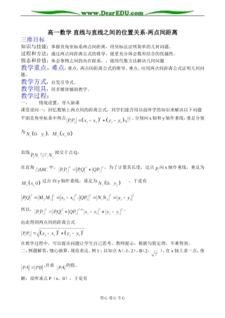 高一数学 直线与直线之间的位置关系-两点间距离教案