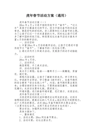 虎年春节活动方案（通用）
