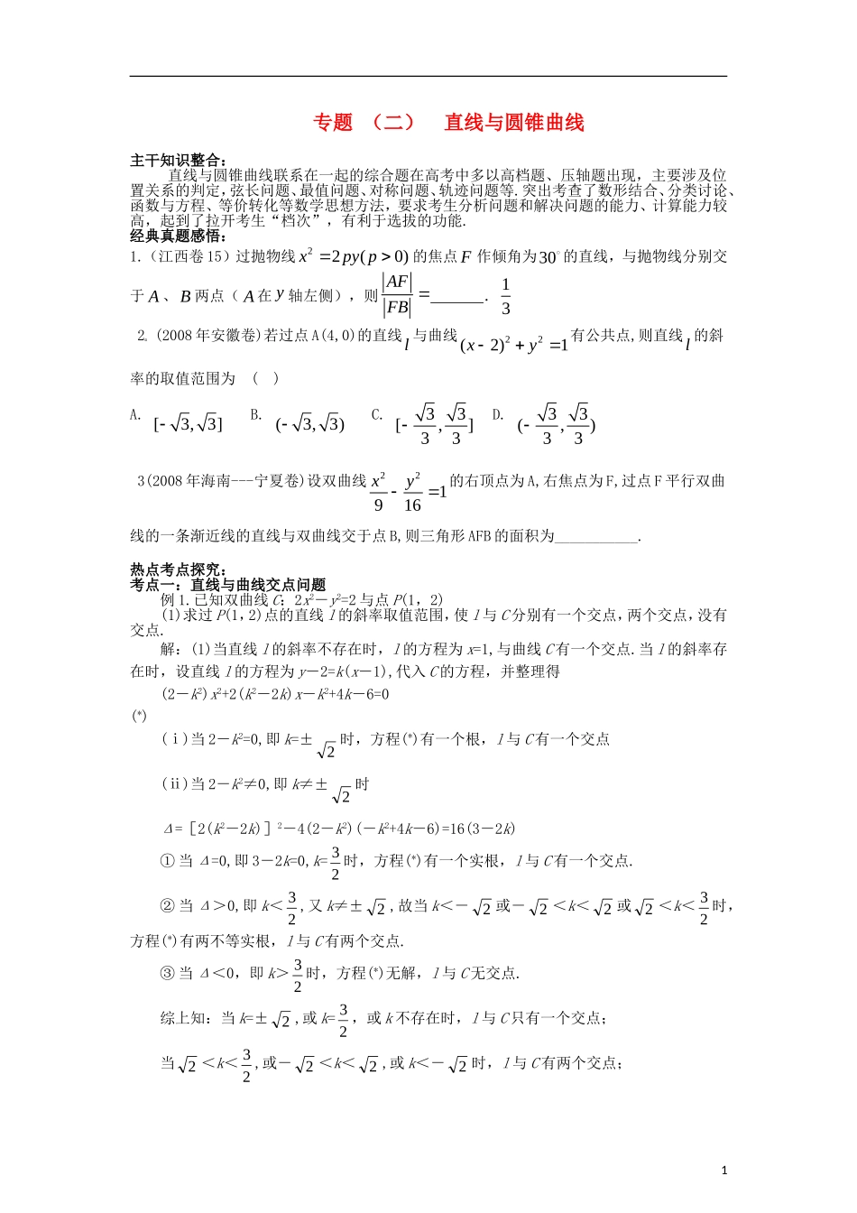 高一数学 直线与圆锥曲线1精品教案 新人教A版_第1页