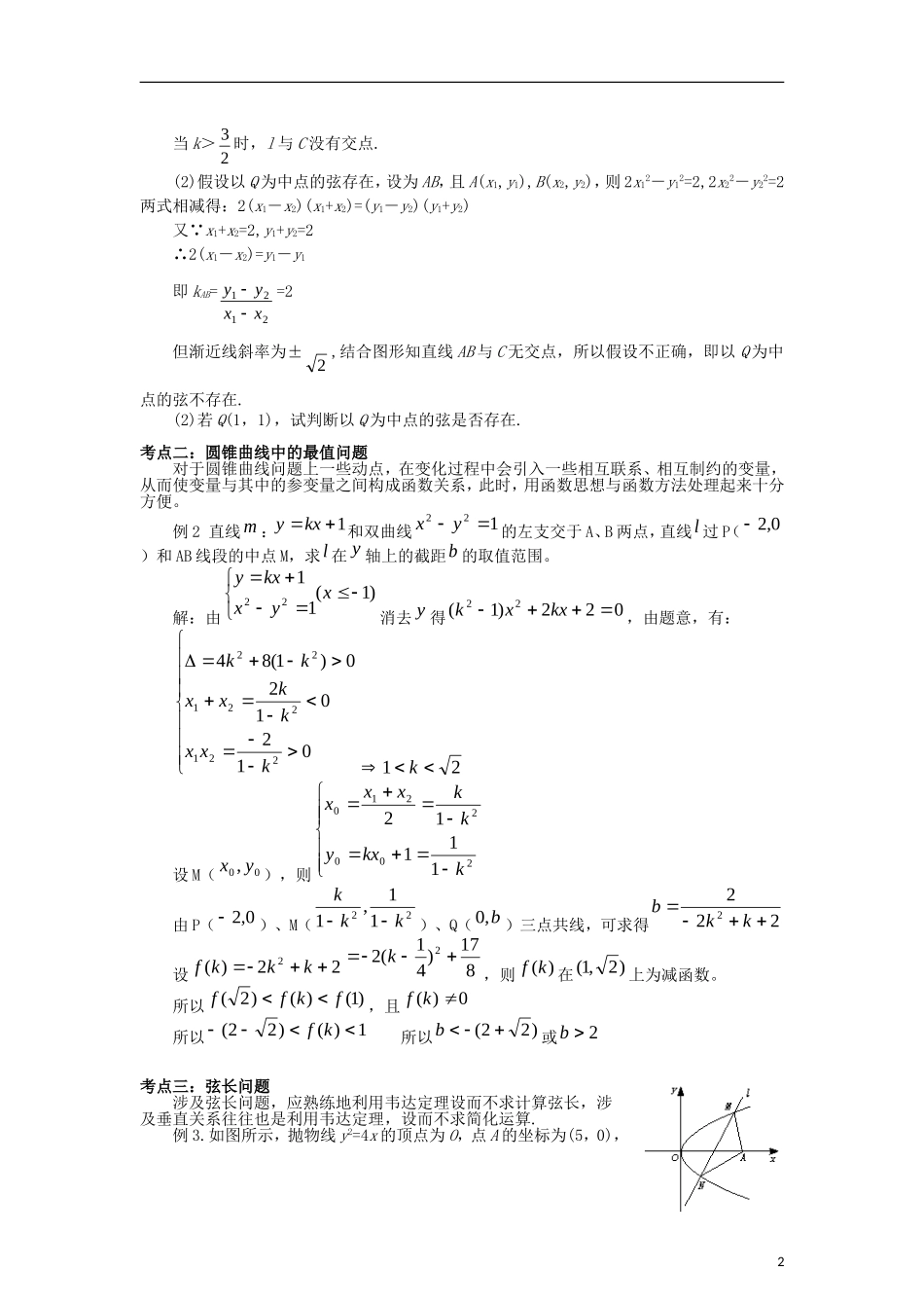 高一数学 直线与圆锥曲线1精品教案 新人教A版_第2页