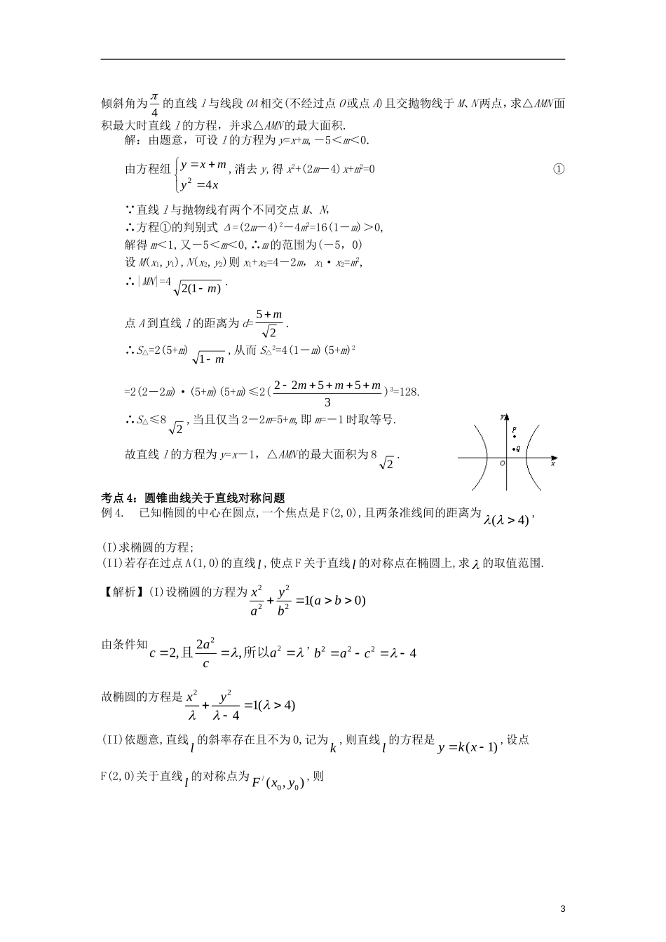 高一数学 直线与圆锥曲线1精品教案 新人教A版_第3页