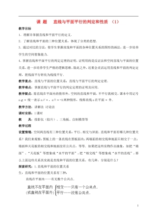高一数学 直线、平面平行的判定及其性质1精品教案 新人教A版