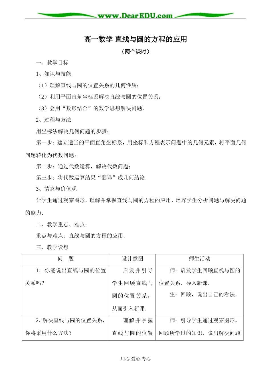 高一数学 直线与圆的方程的应用教案_第1页