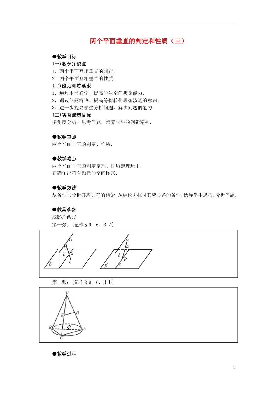 高一数学 直线、平面垂直的判定及其性质3精品教案 新人教A版_第1页