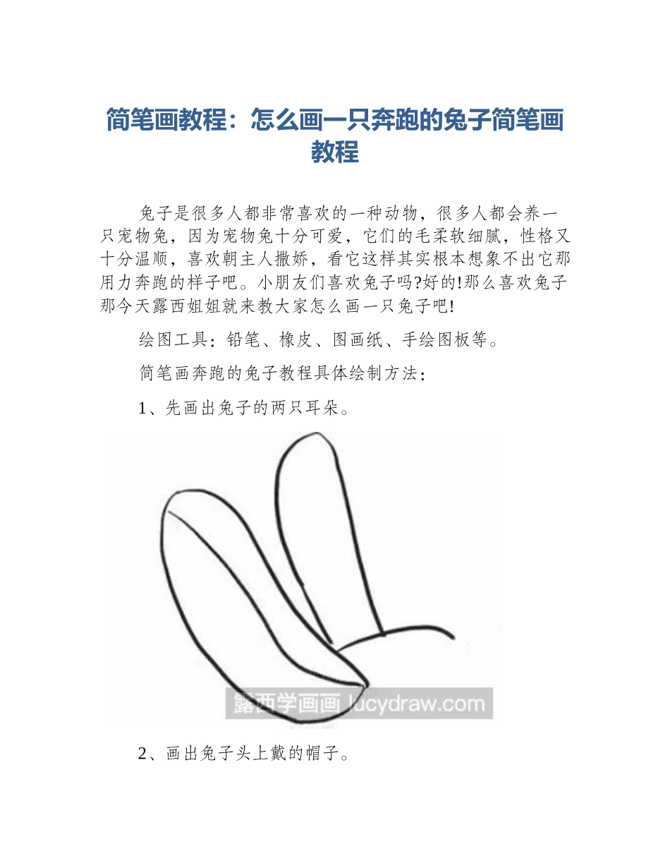 简笔画教程：怎么画一只奔跑的兔子简笔画教程_第1页