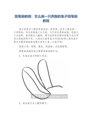 简笔画教程：怎么画一只奔跑的兔子简笔画教程