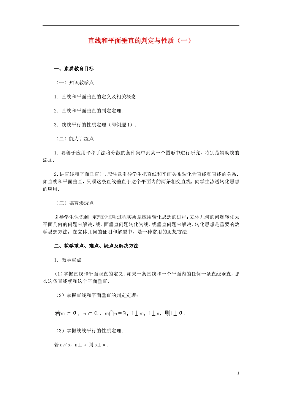 高一数学 直线、平面垂直的判定及其性质1精品教案 新人教A版_第1页