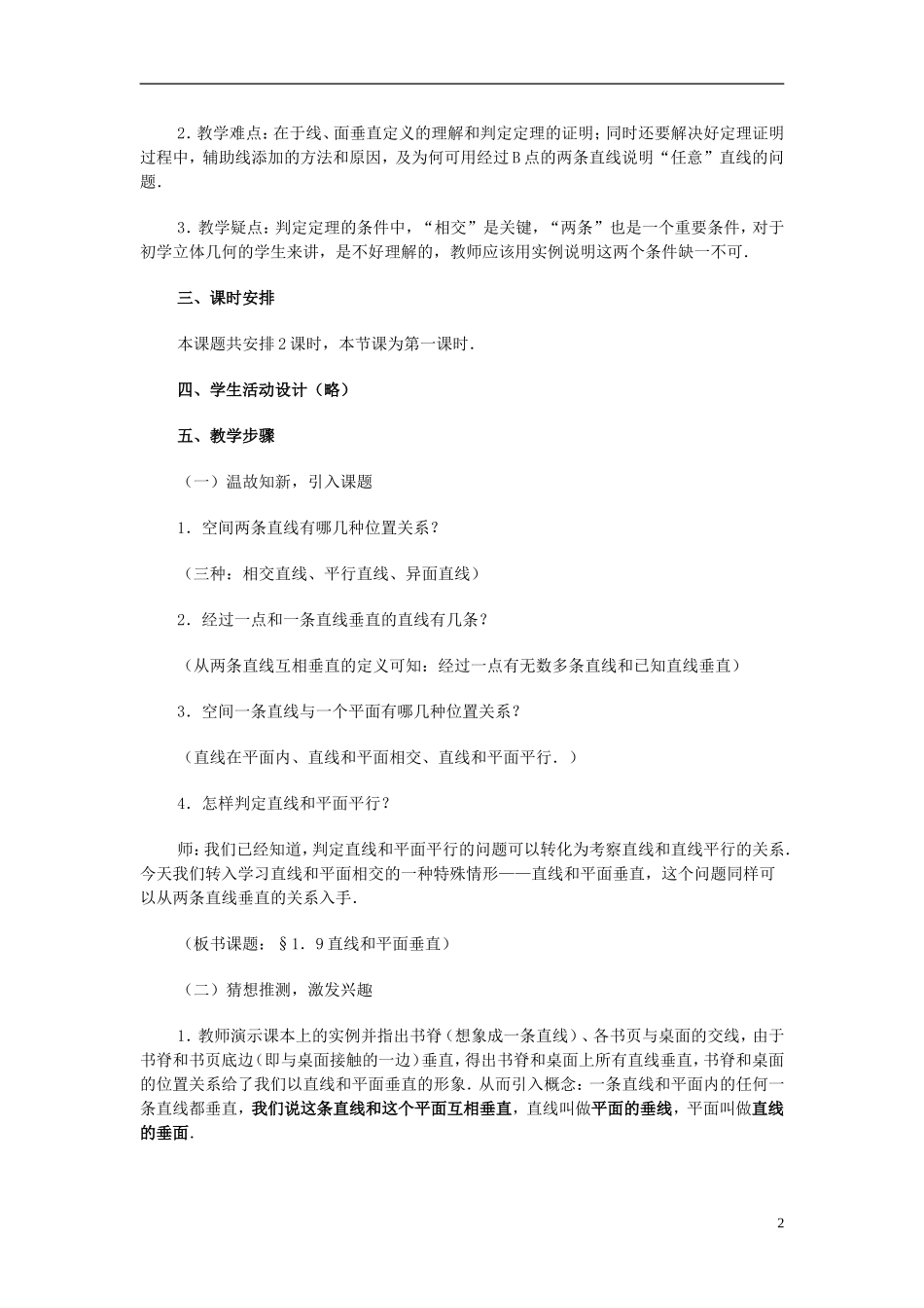 高一数学 直线、平面垂直的判定及其性质1精品教案 新人教A版_第2页