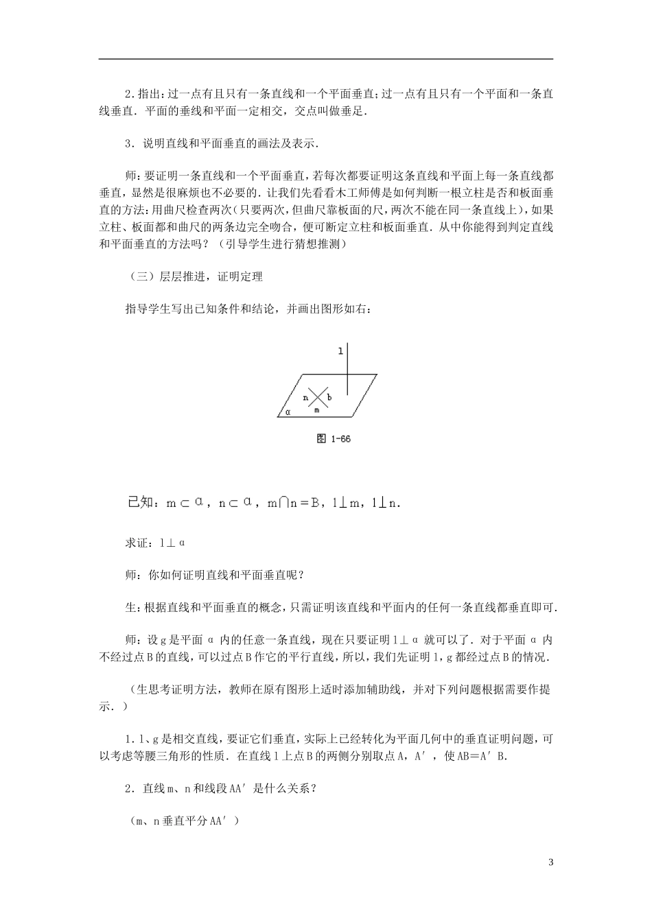 高一数学 直线、平面垂直的判定及其性质1精品教案 新人教A版_第3页