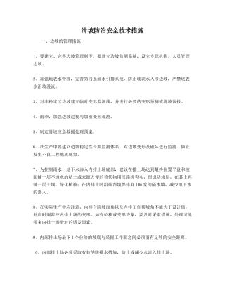 滑坡防治安全技术措施