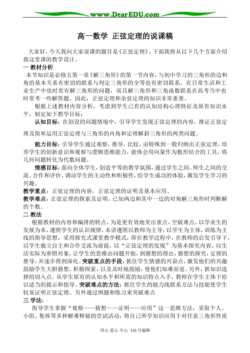 高一数学 正弦定理的说课稿_第1页