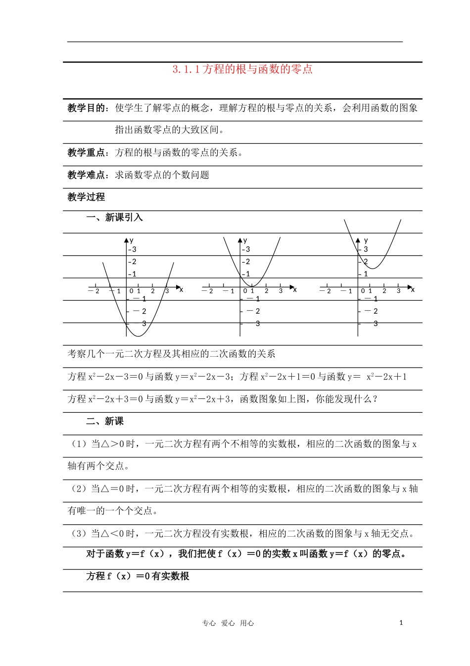 高一数学 方程的根与函数的零点（2）精华教案 新人教A版_第1页