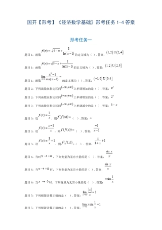 国开【形考】《经济数学基础》形考任务1-4答案 