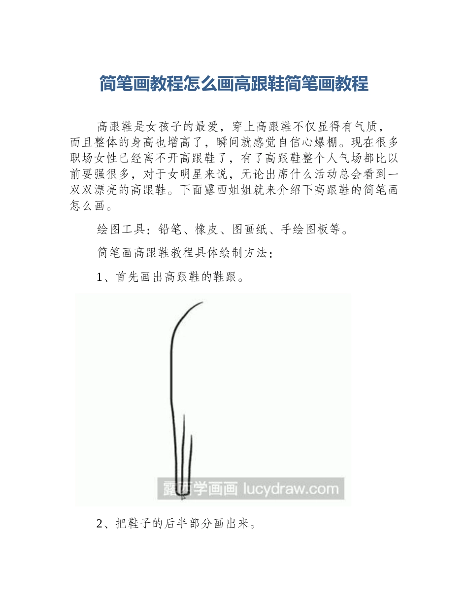 简笔画教程怎么画高跟鞋简笔画教程_第1页